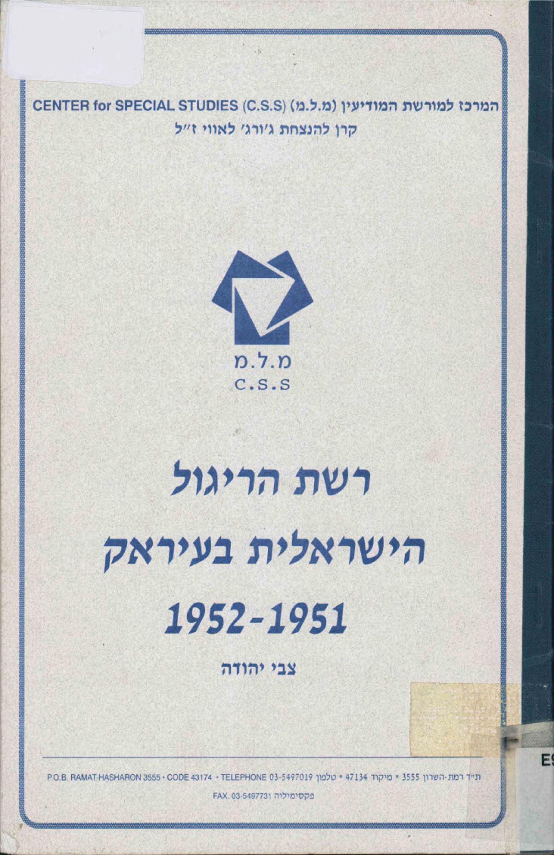 רשת הריגול הישראלית בעיראק 1951 - 1952